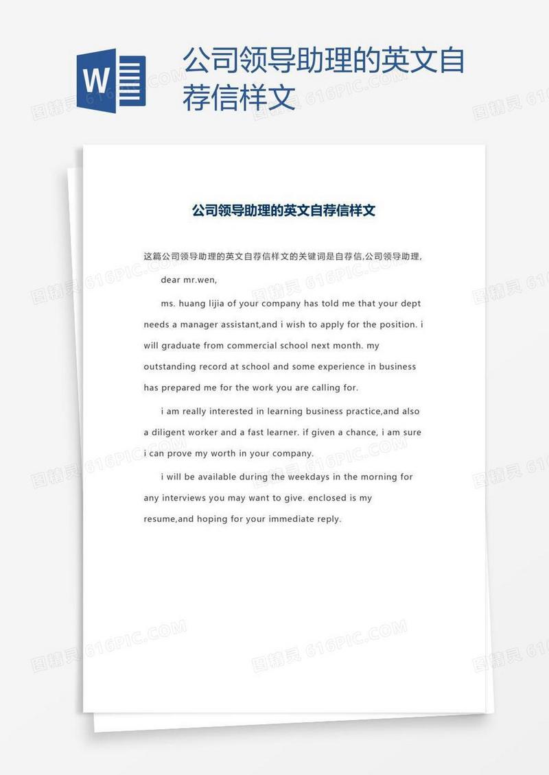 公司领导助理的英文自荐信样文
