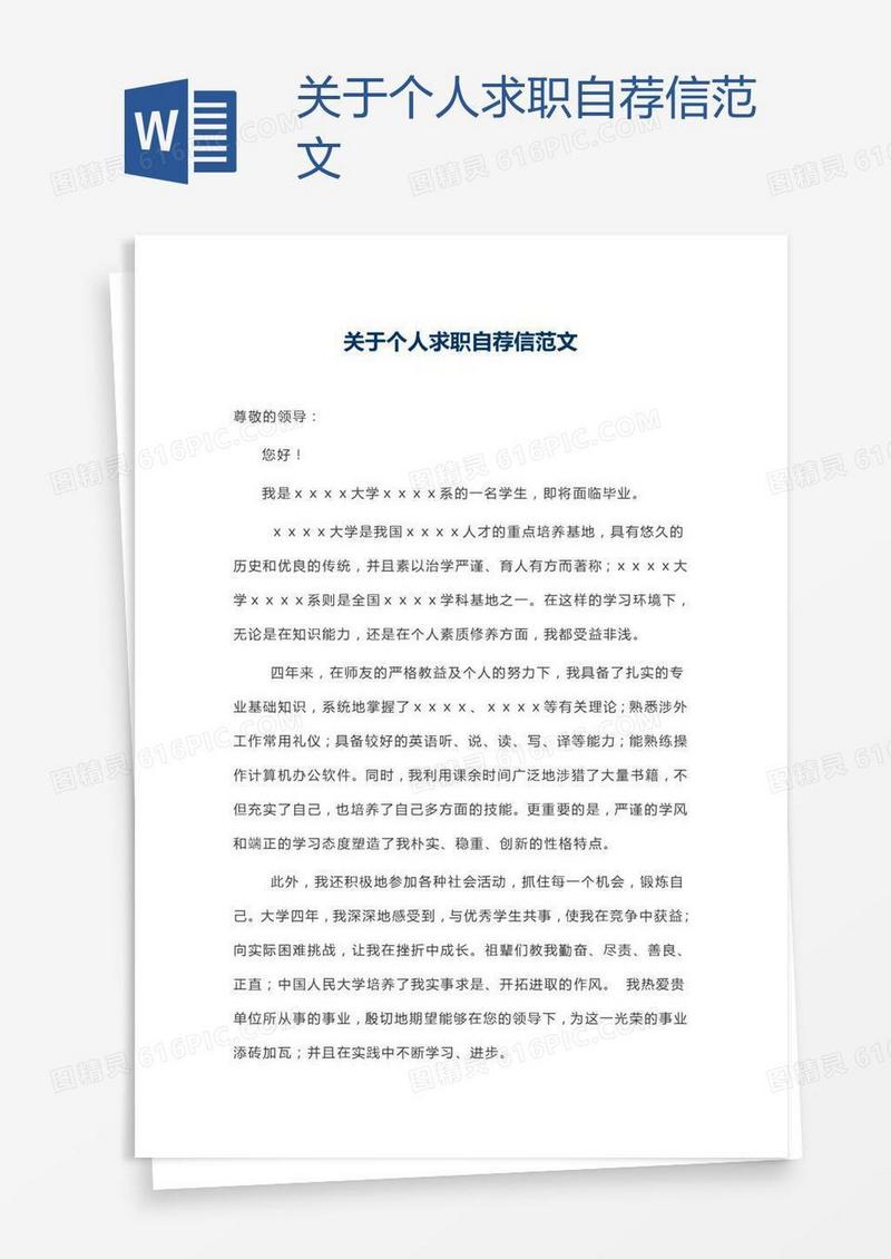 关于个人求职自荐信范文