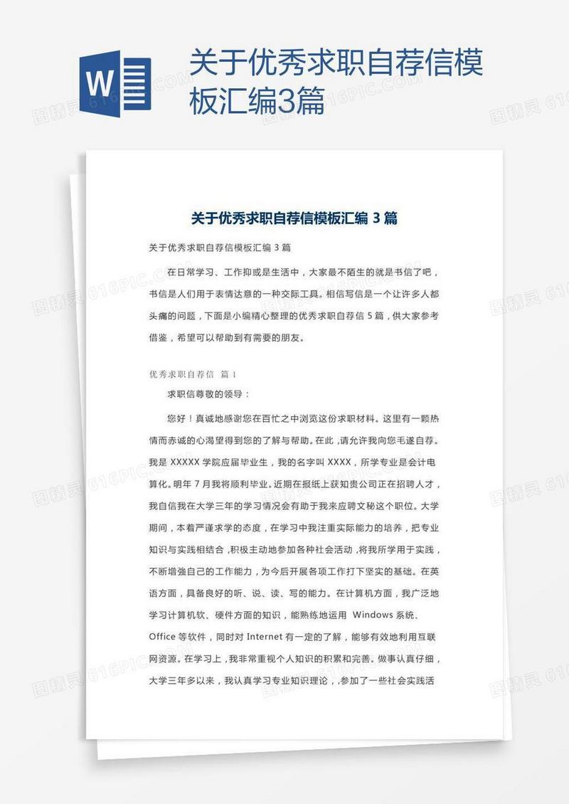 关于优秀求职自荐信模板汇编3篇