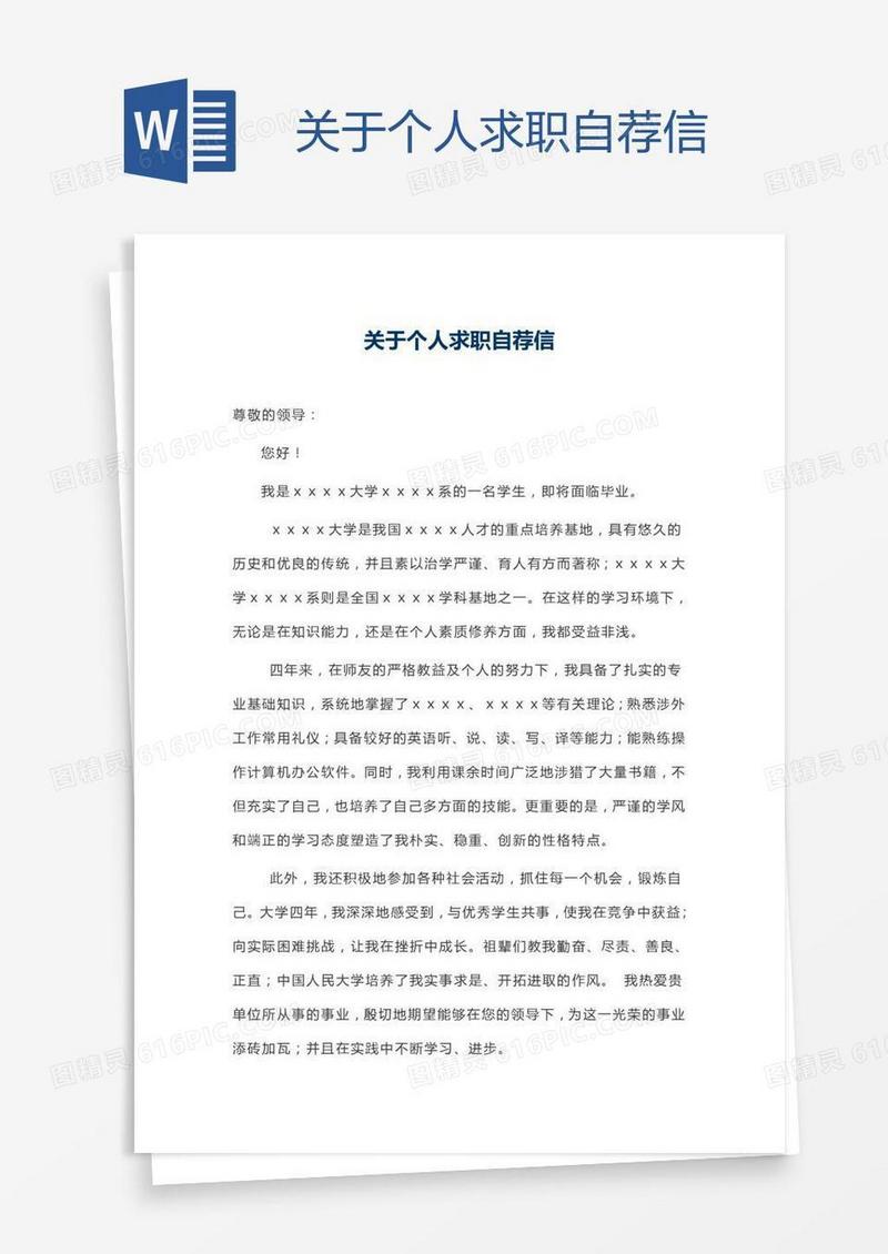 关于个人求职自荐信