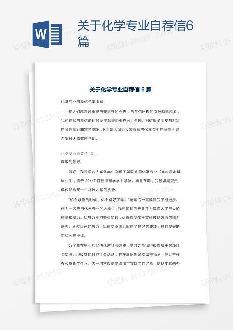关于化学专业自荐信6篇