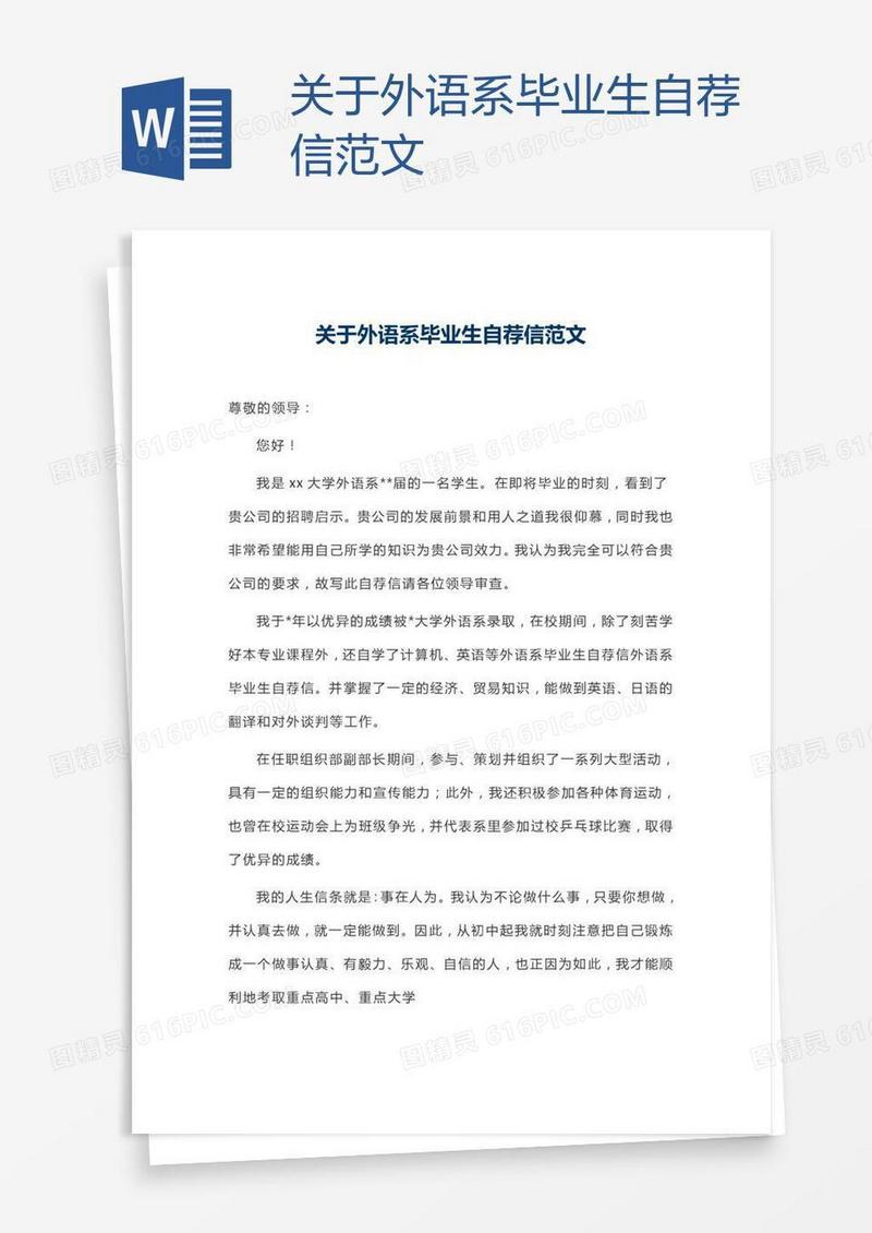关于外语系毕业生自荐信范文