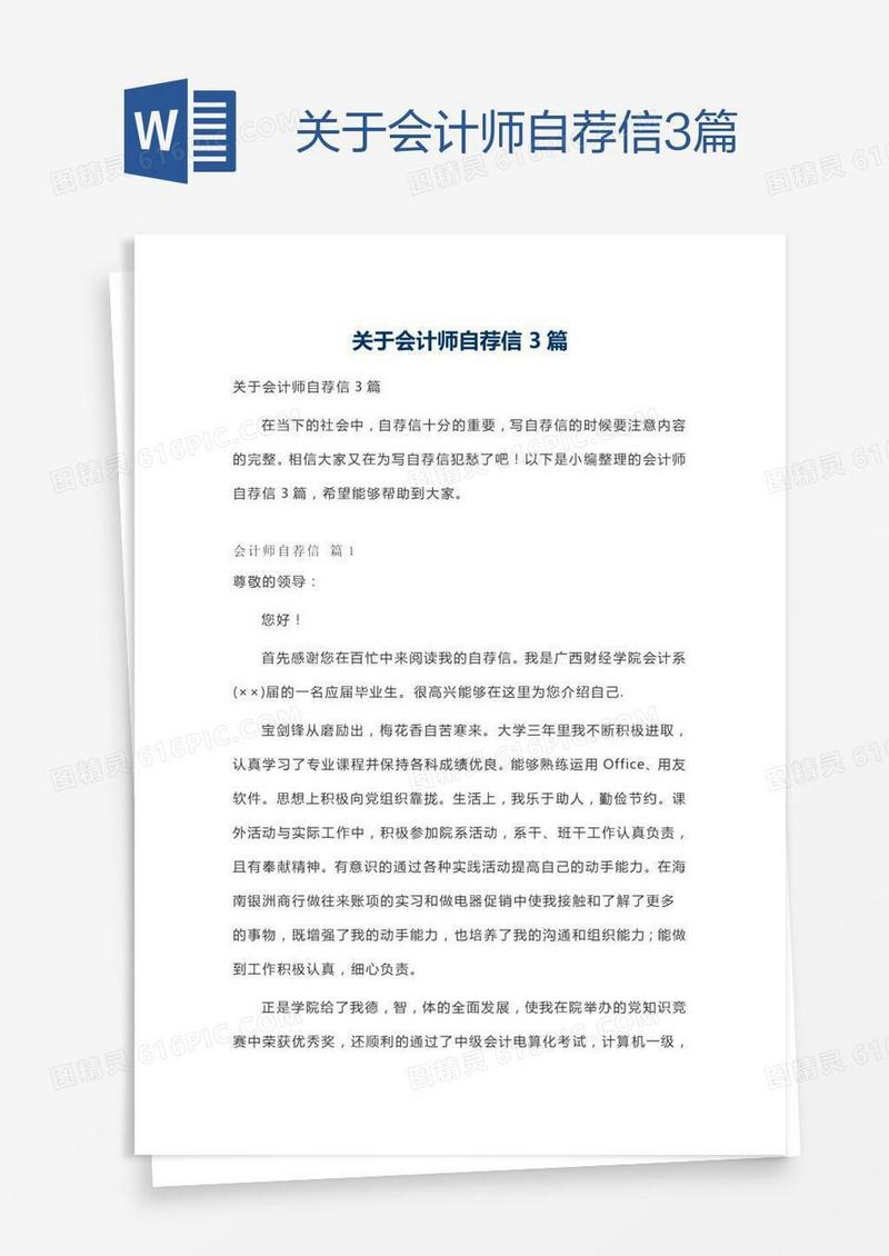 关于会计师自荐信3篇