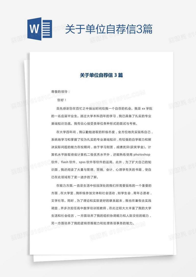 关于单位自荐信3篇