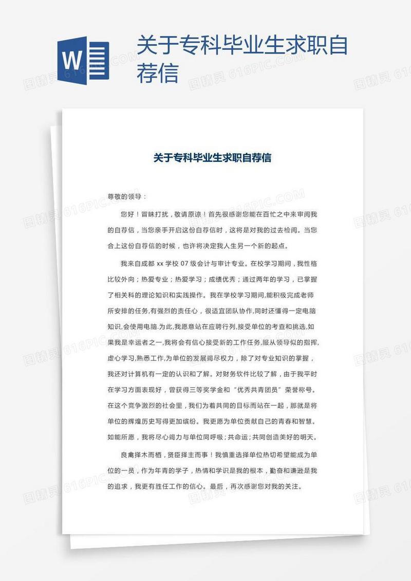 关于专科毕业生求职自荐信