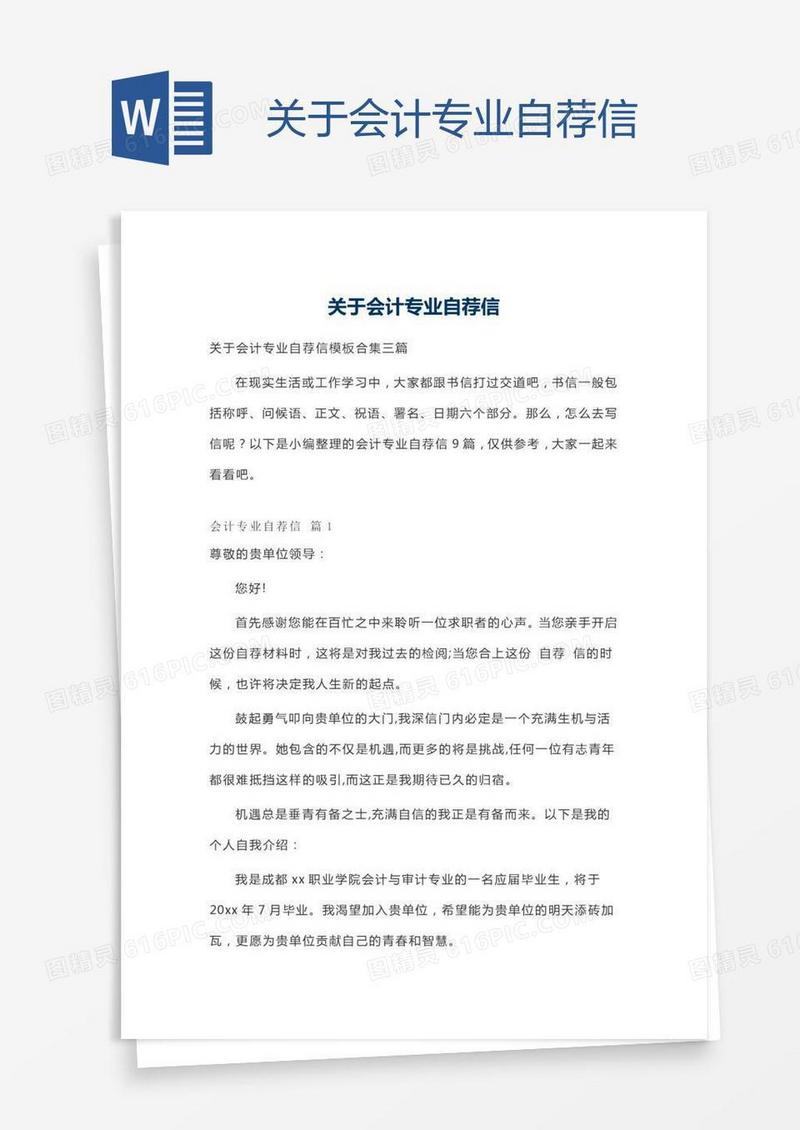 关于会计专业自荐信