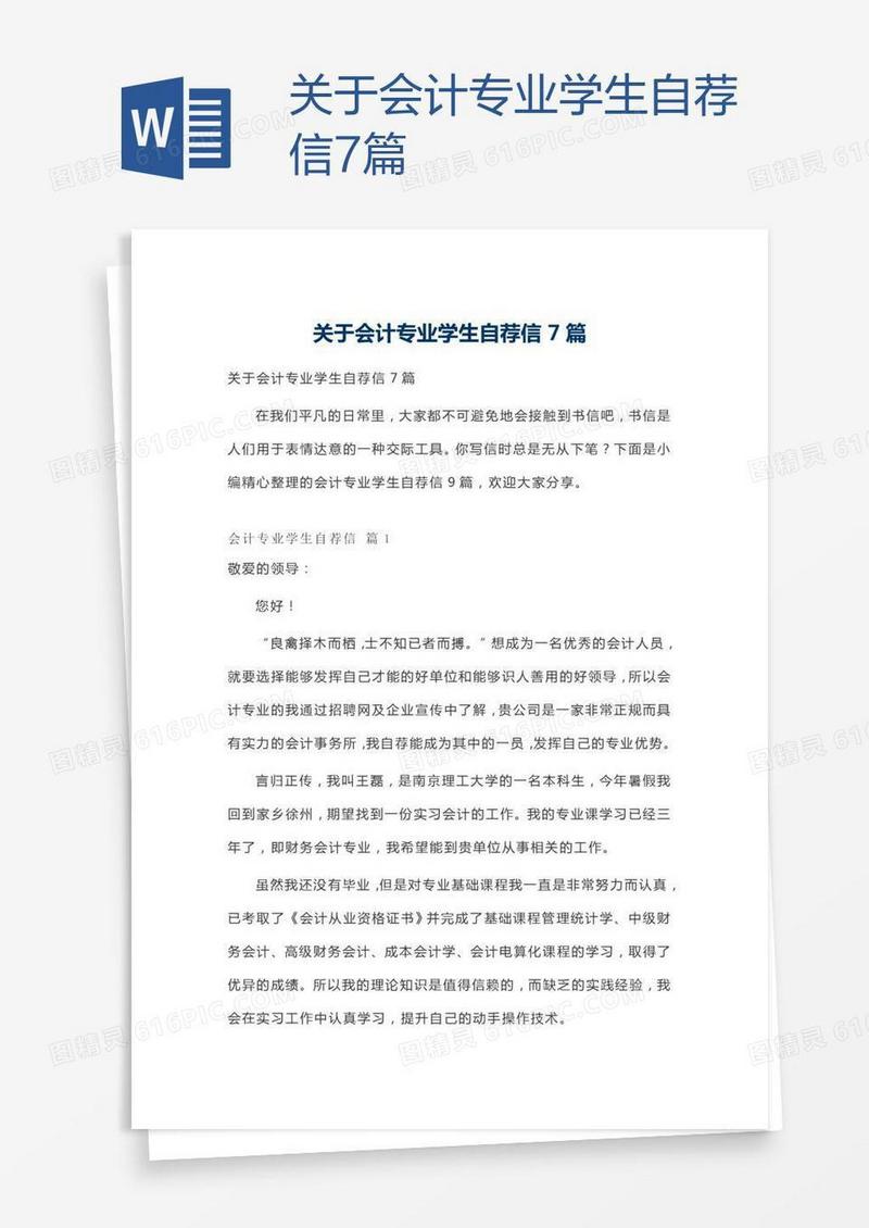 关于会计专业学生自荐信7篇