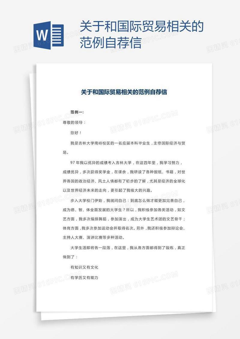 关于和国际贸易相关的范例自荐信