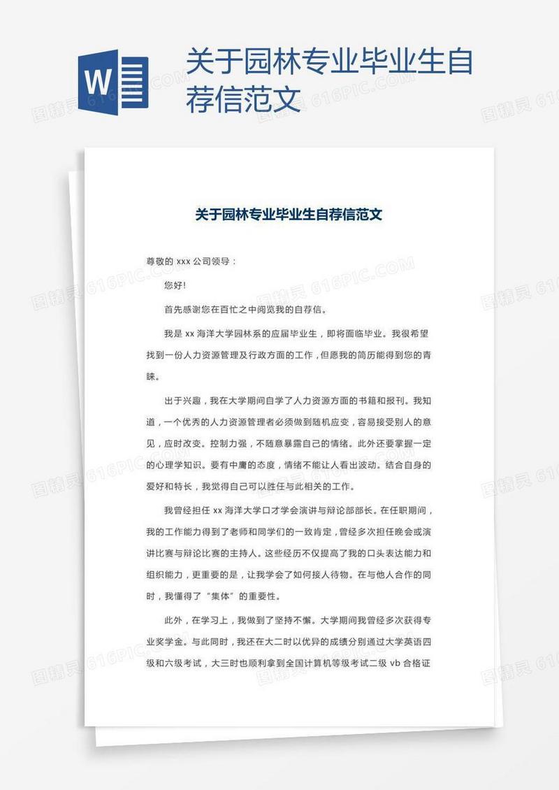 关于园林专业毕业生自荐信范文