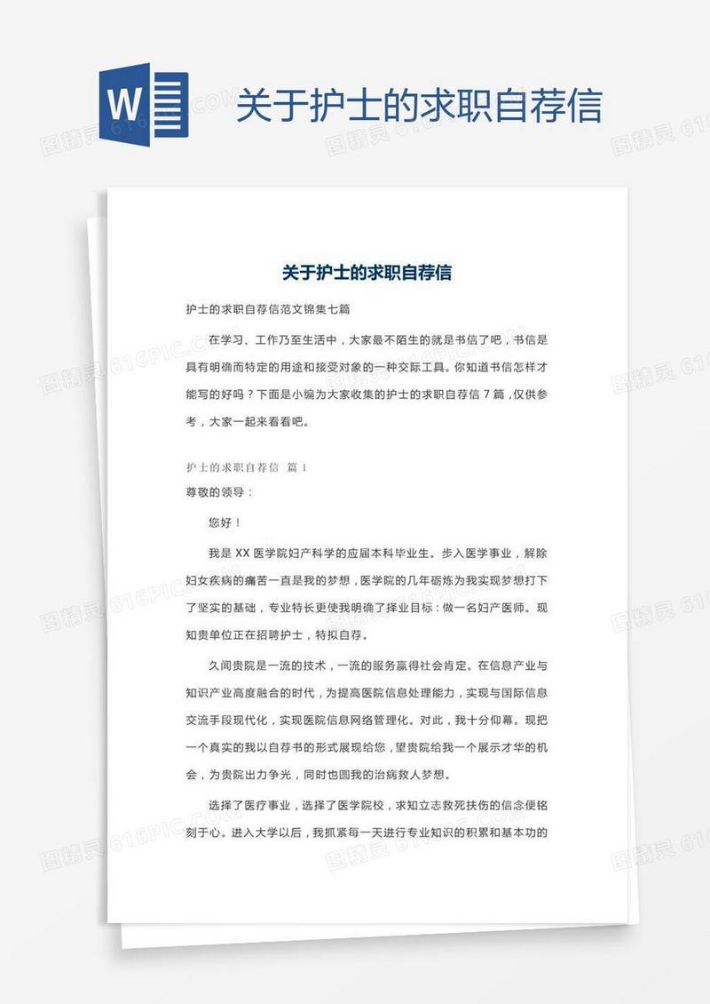 关于护士的求职自荐信