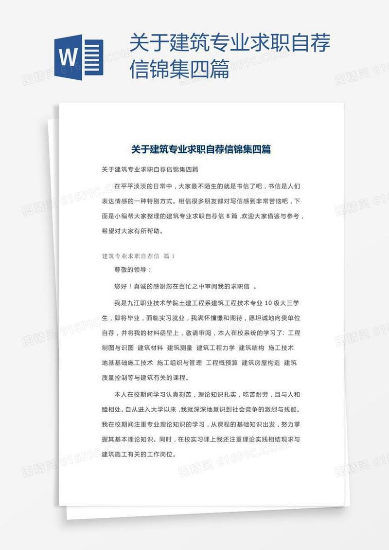 关于建筑专业求职自荐信锦集四篇