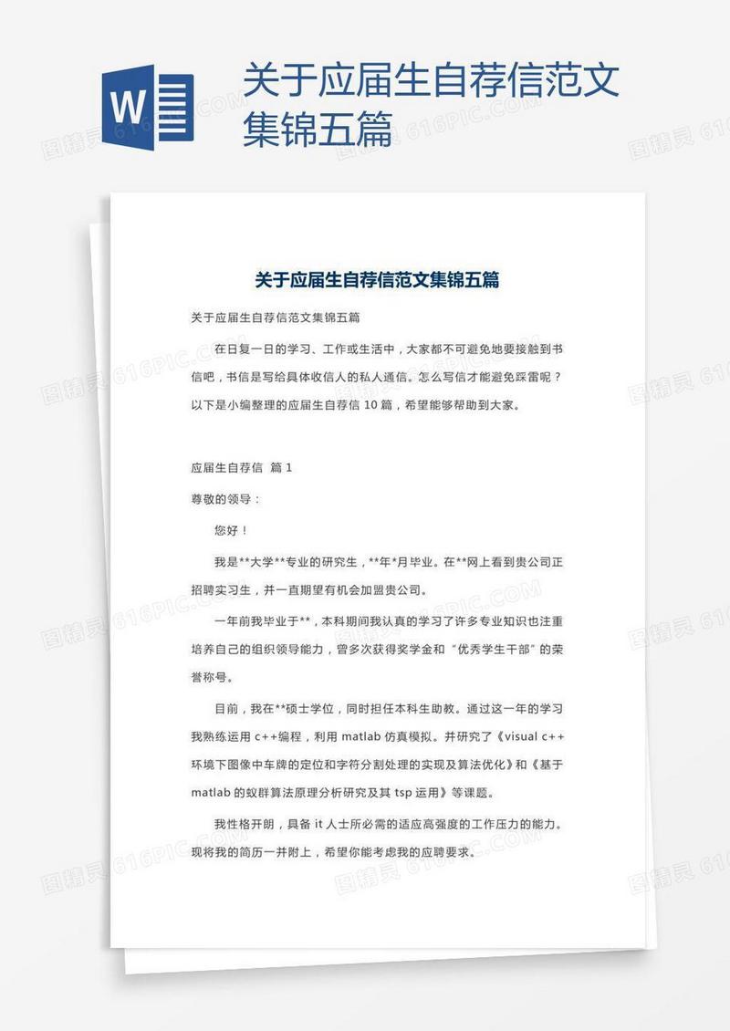 关于应届生自荐信范文集锦五篇