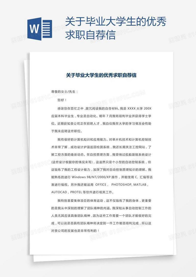 关于毕业大学生的优秀求职自荐信