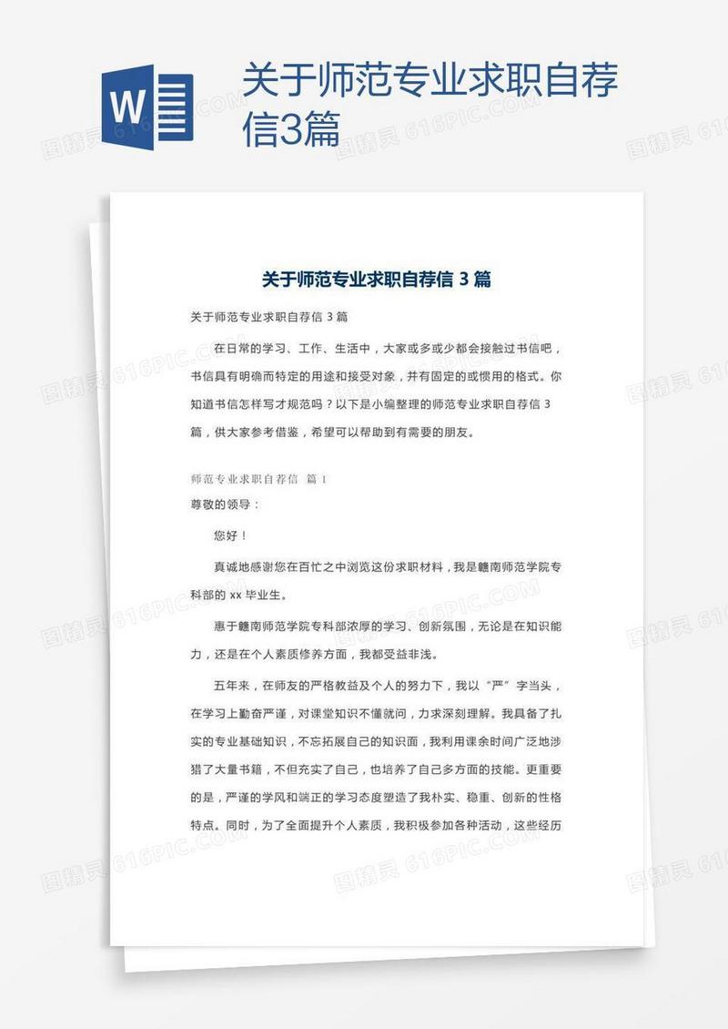 关于师范专业求职自荐信3篇