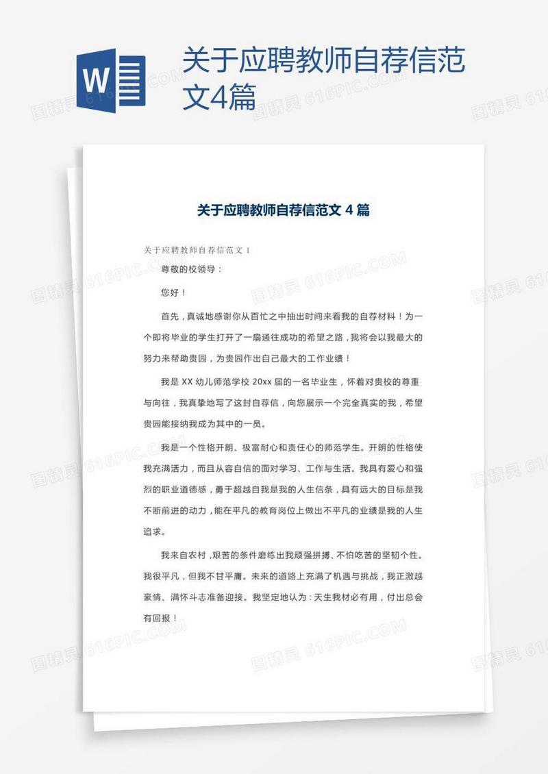关于应聘教师自荐信范文4篇