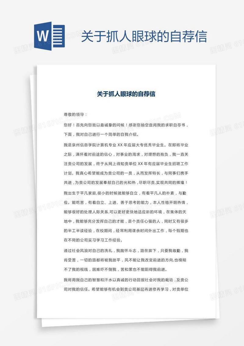 关于抓人眼球的自荐信