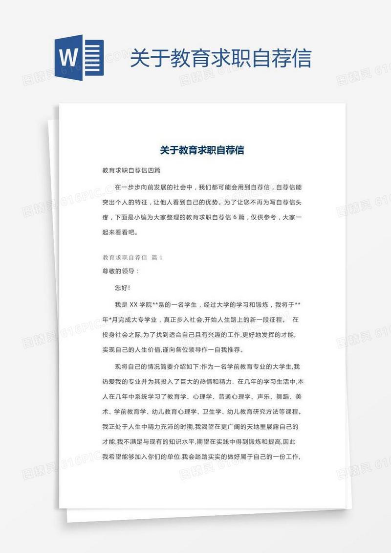 关于教育求职自荐信