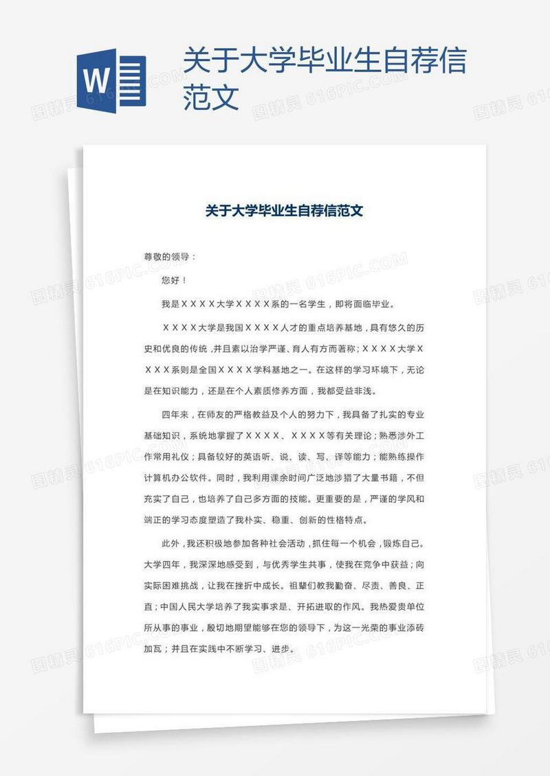 关于大学毕业生自荐信范文