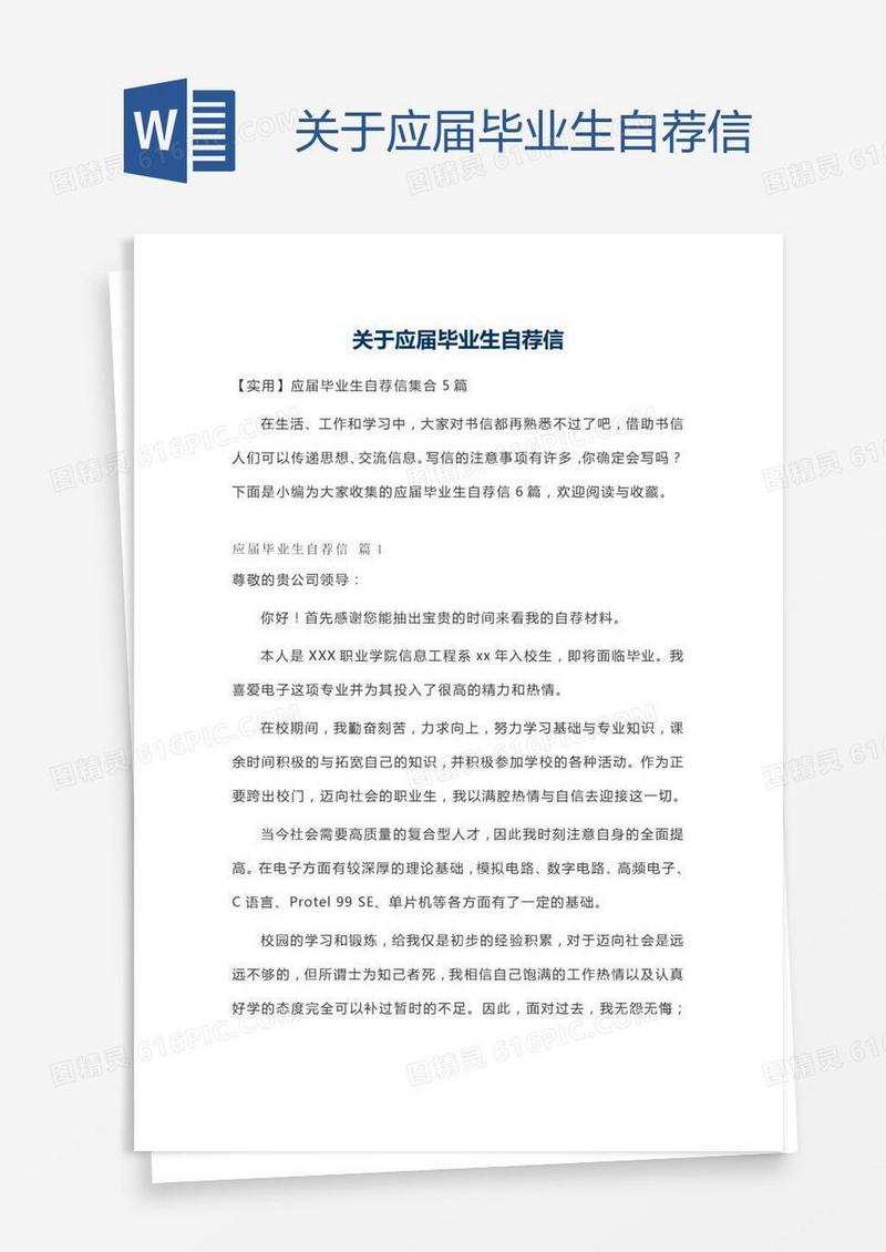 关于应届毕业生自荐信