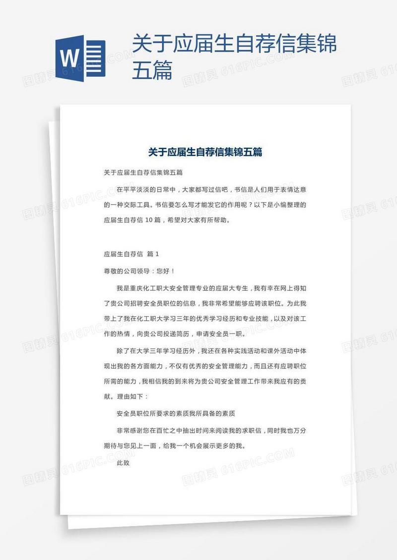 关于应届生自荐信集锦五篇
