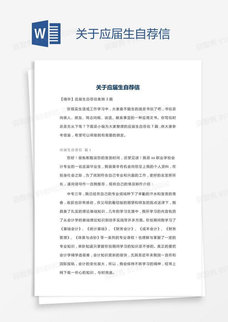 关于应届生自荐信