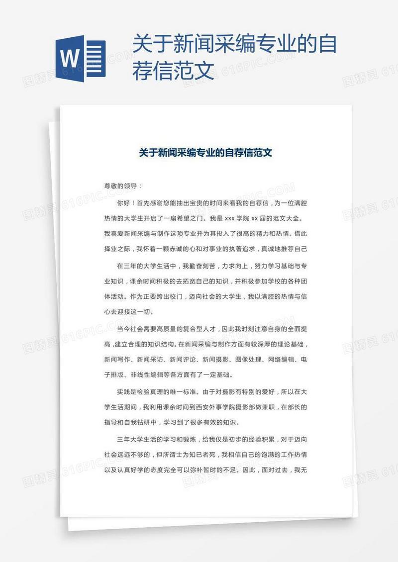 关于新闻采编专业的自荐信范文