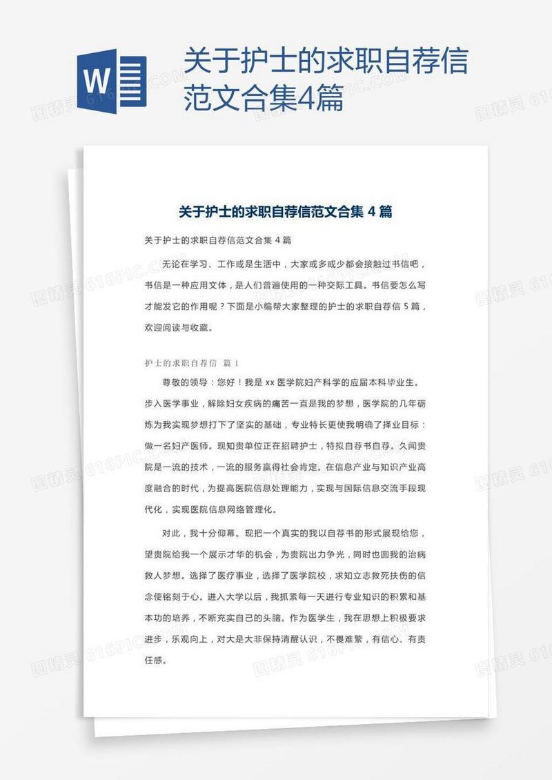 关于护士的求职自荐信范文合集4篇