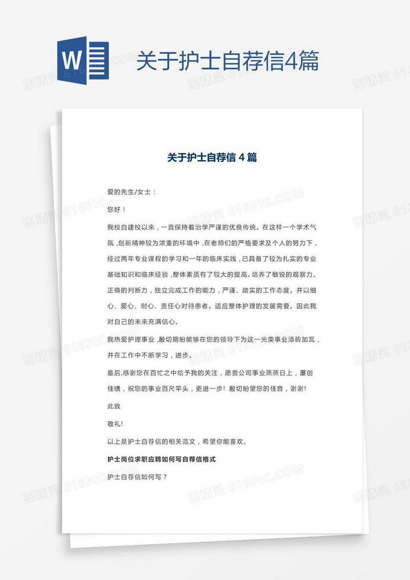 关于护士自荐信4篇