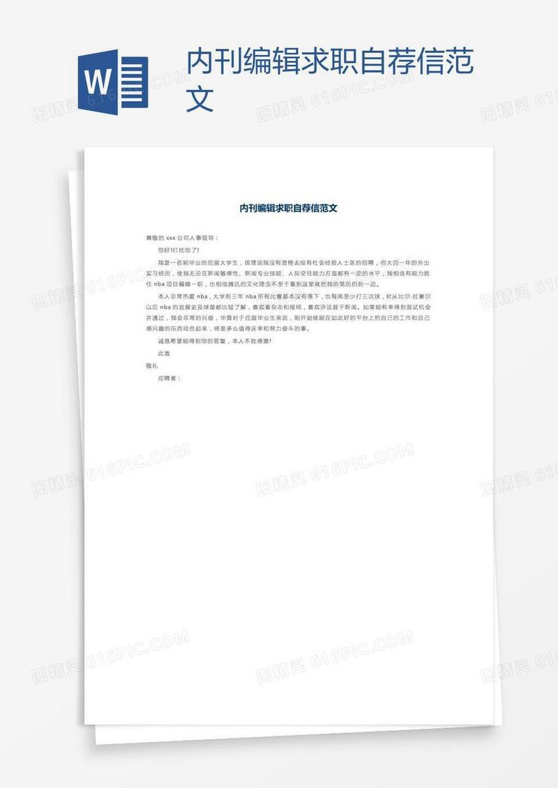 内刊编辑求职自荐信范文
