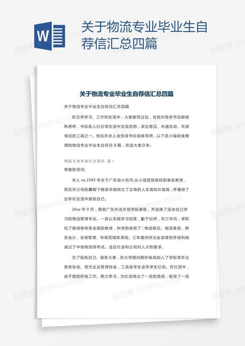 关于物流专业毕业生自荐信汇总四篇