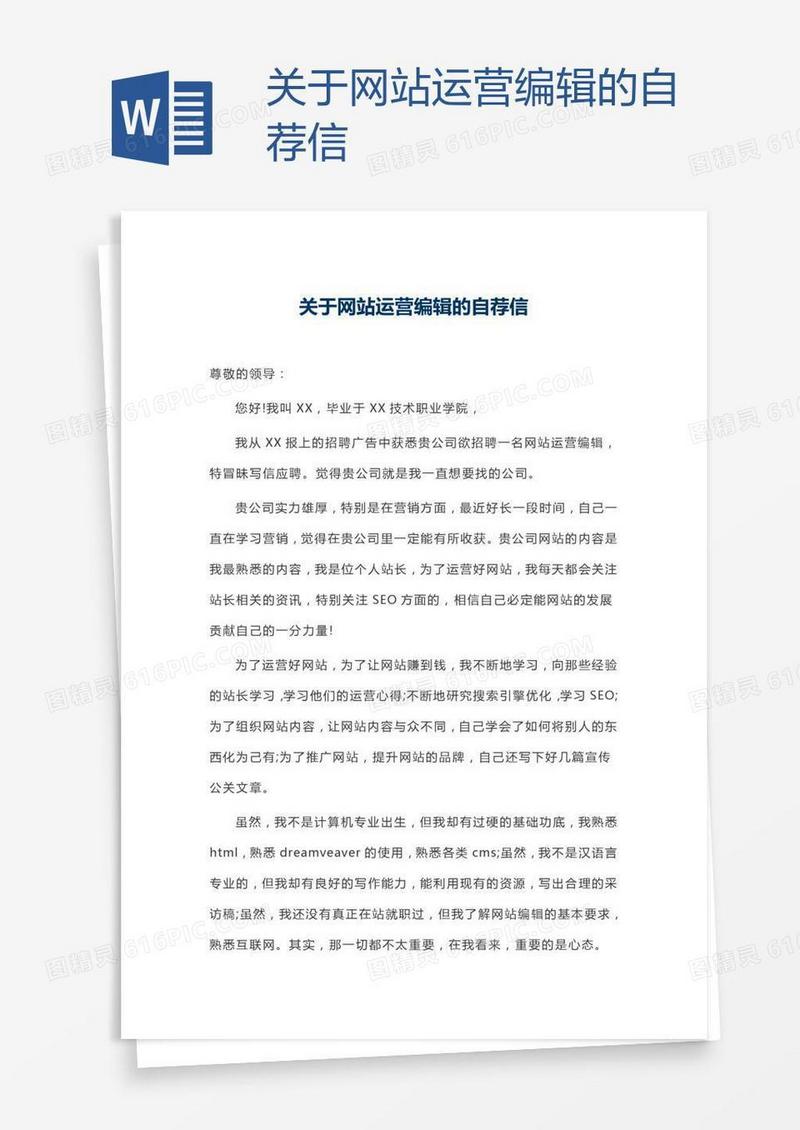 关于网站运营编辑的自荐信