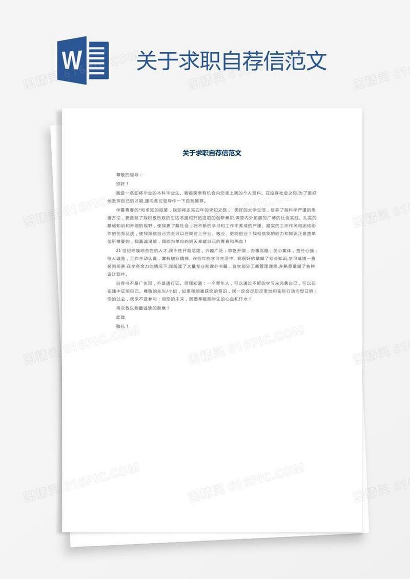 关于求职自荐信范文