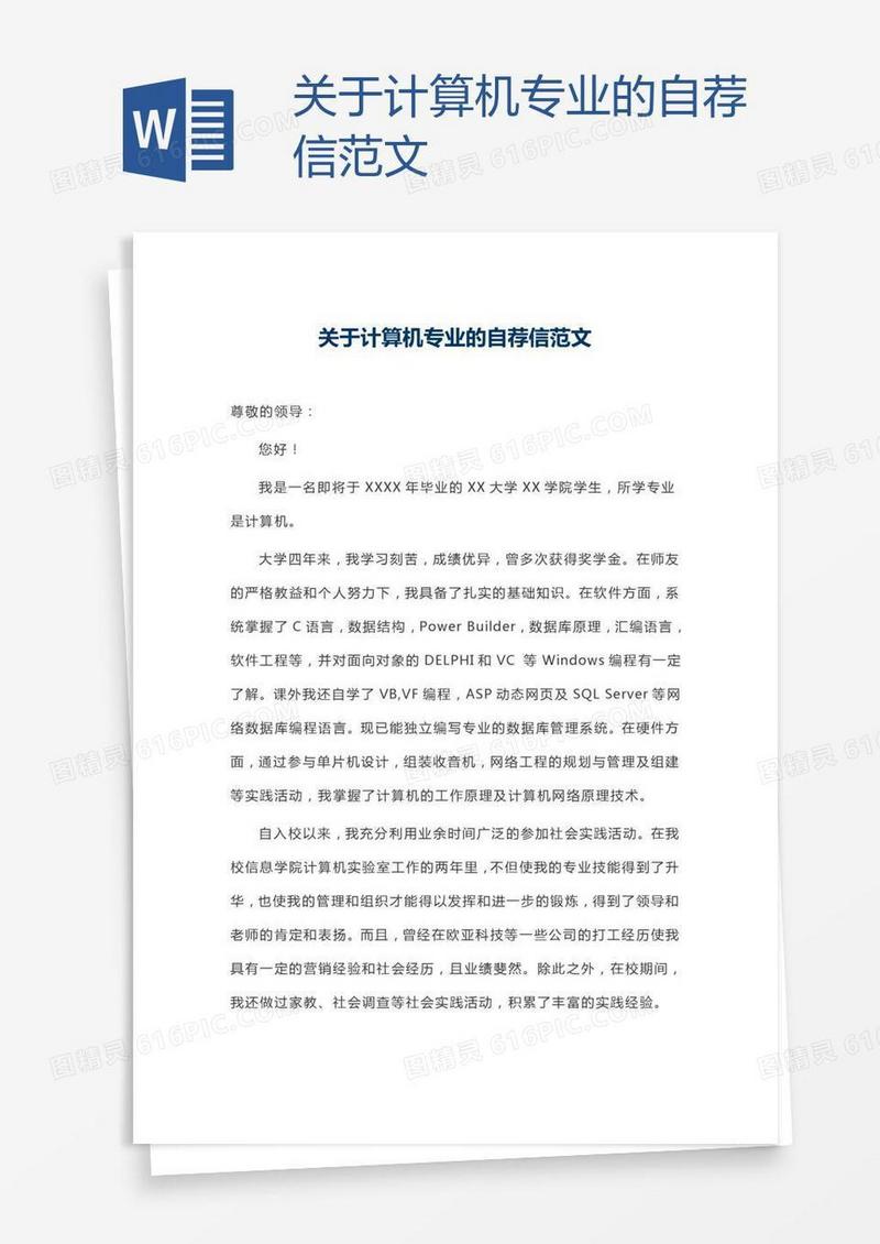 关于计算机专业的自荐信范文