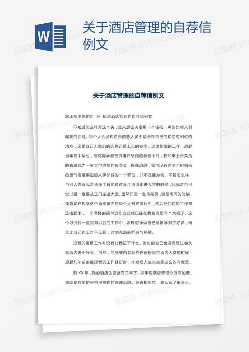 关于酒店管理的自荐信例文