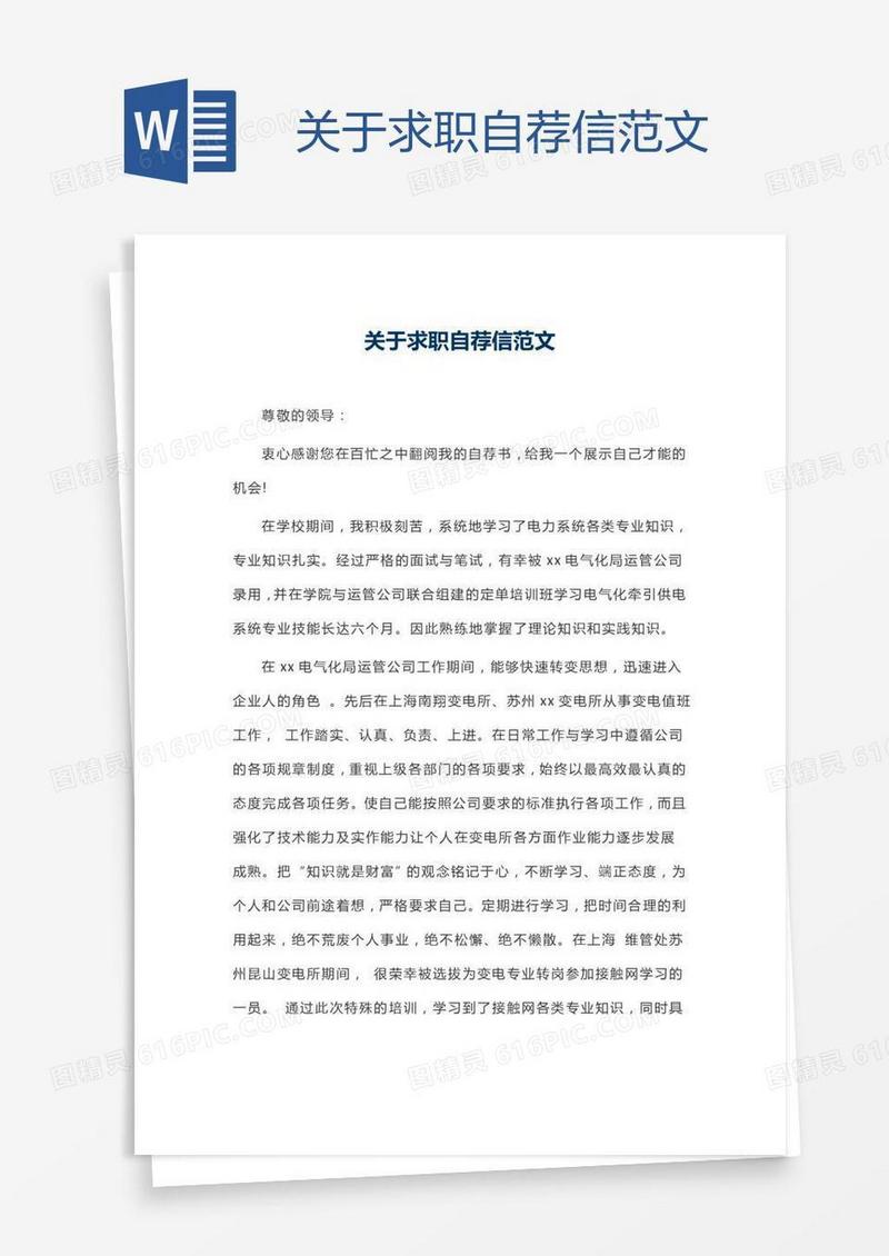 关于求职自荐信范文