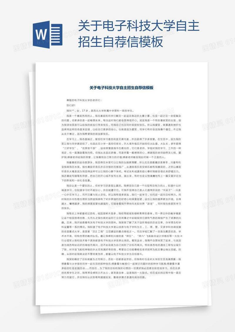 关于电子科技大学自主招生自荐信模板