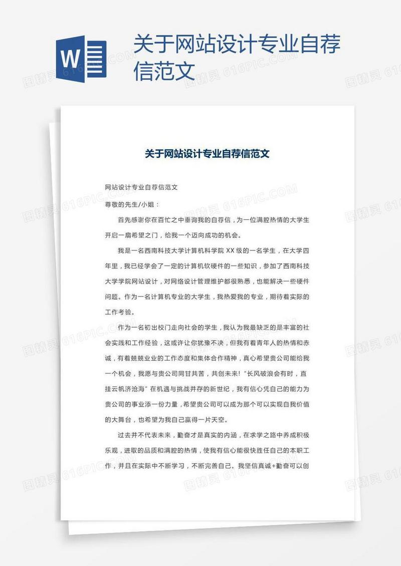 关于网站设计专业自荐信范文