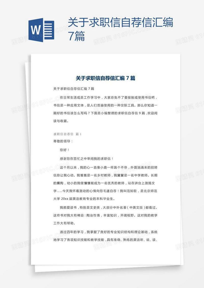 关于求职信自荐信汇编7篇