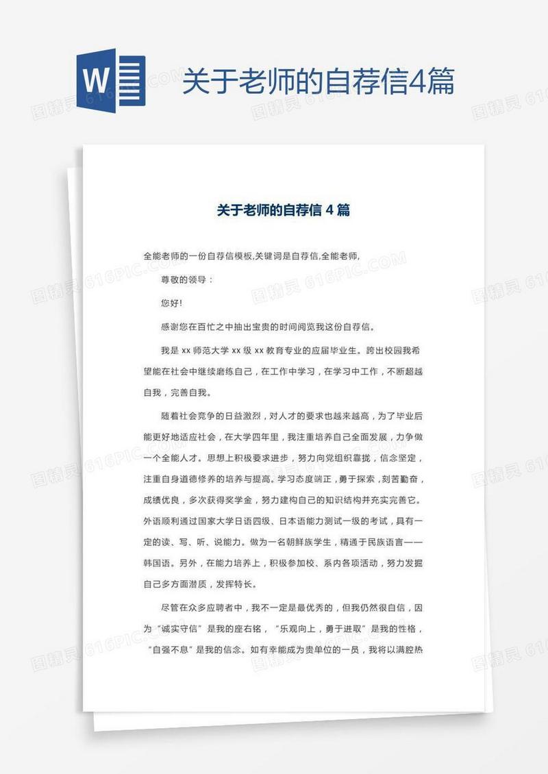 关于老师的自荐信4篇