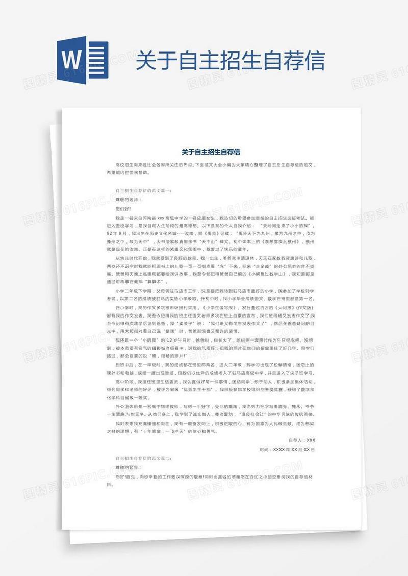 关于自主招生自荐信