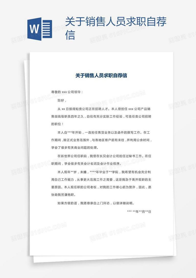 关于销售人员求职自荐信