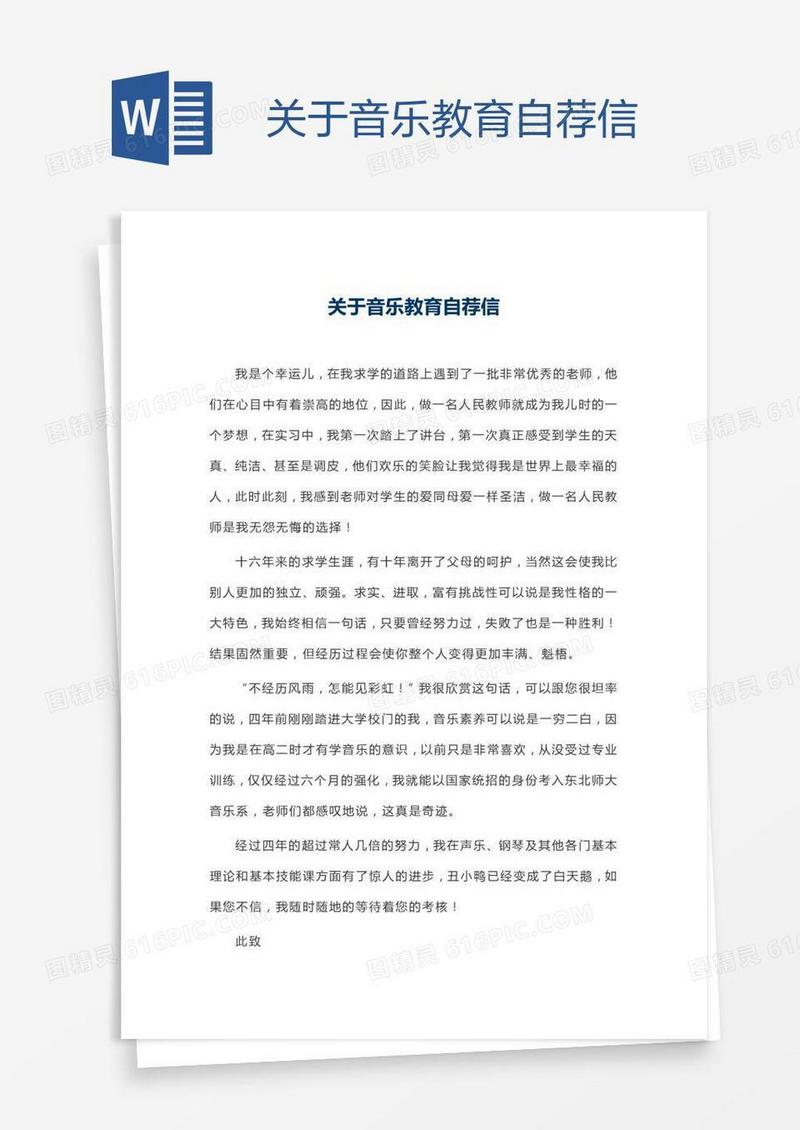 关于音乐教育自荐信