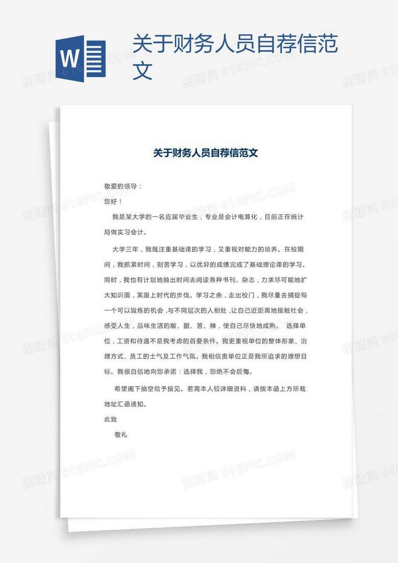 关于财务人员自荐信范文