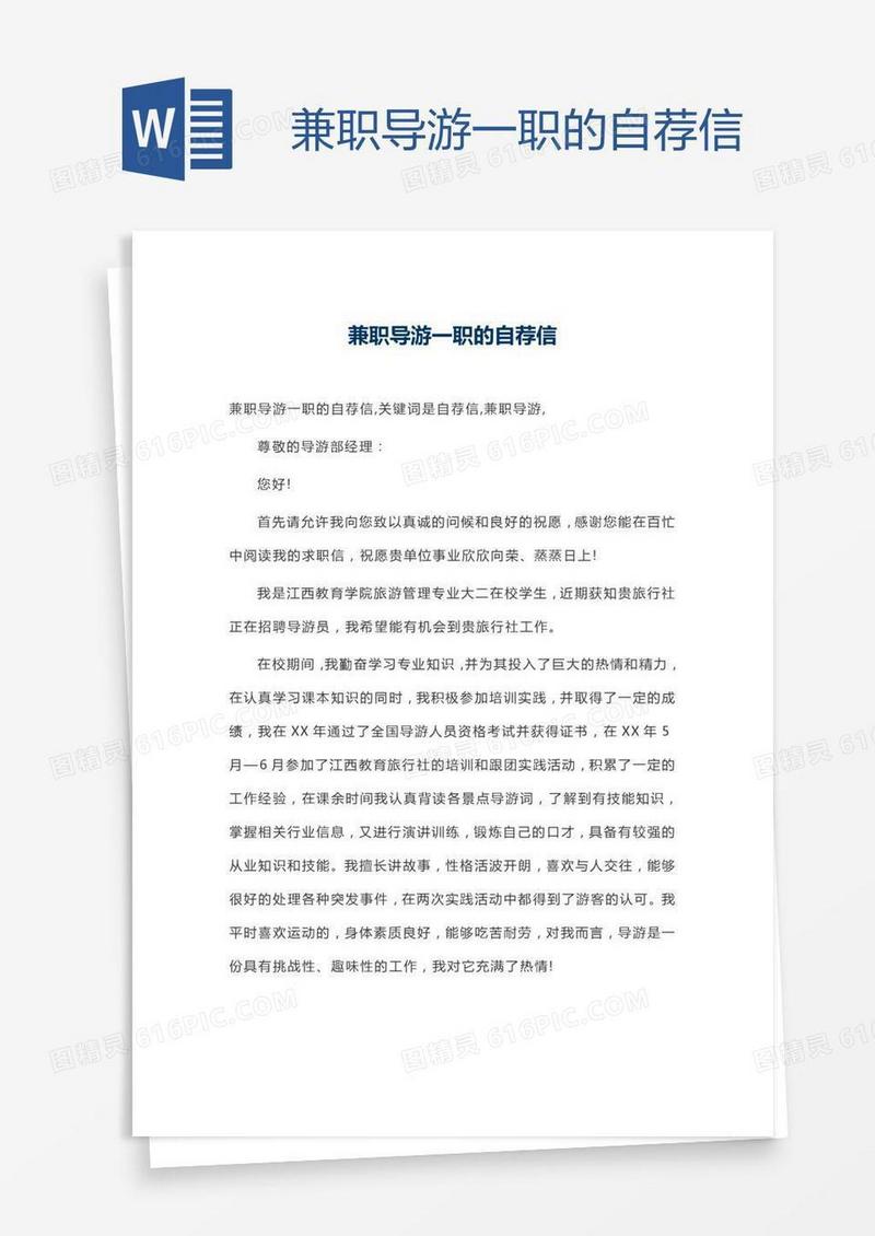 兼职导游一职的自荐信