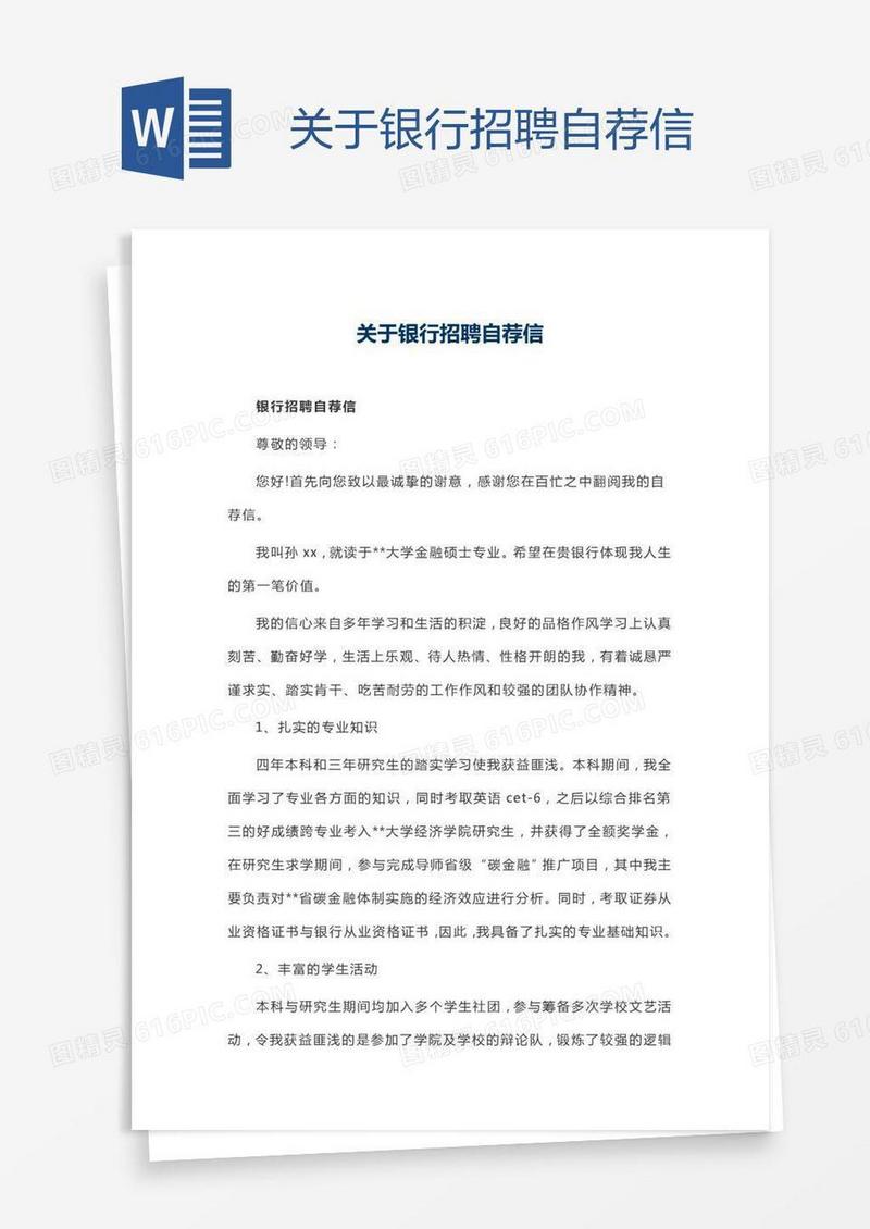 关于银行招聘自荐信