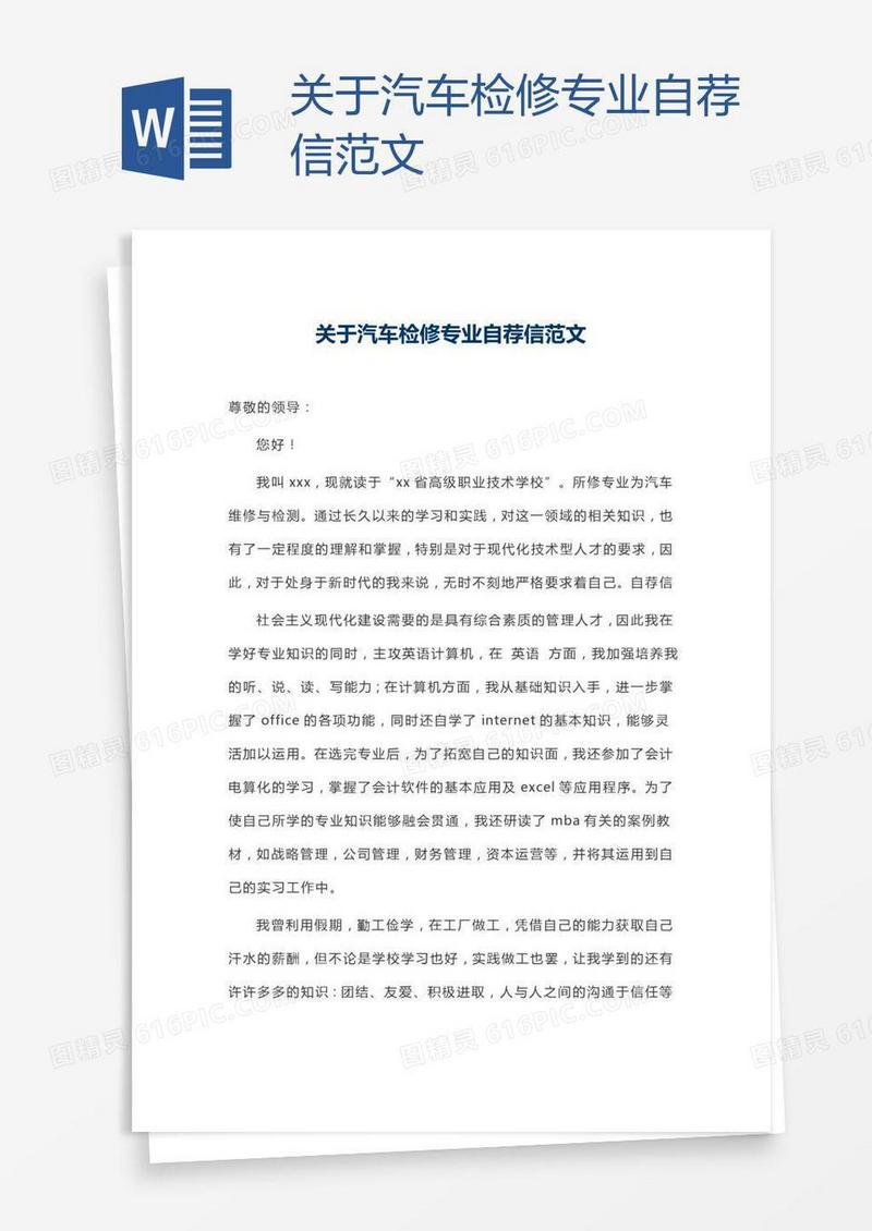 关于汽车检修专业自荐信范文