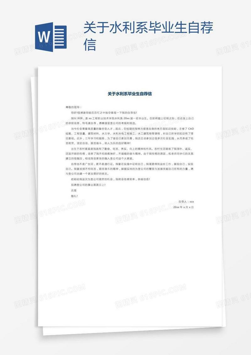 关于水利系毕业生自荐信