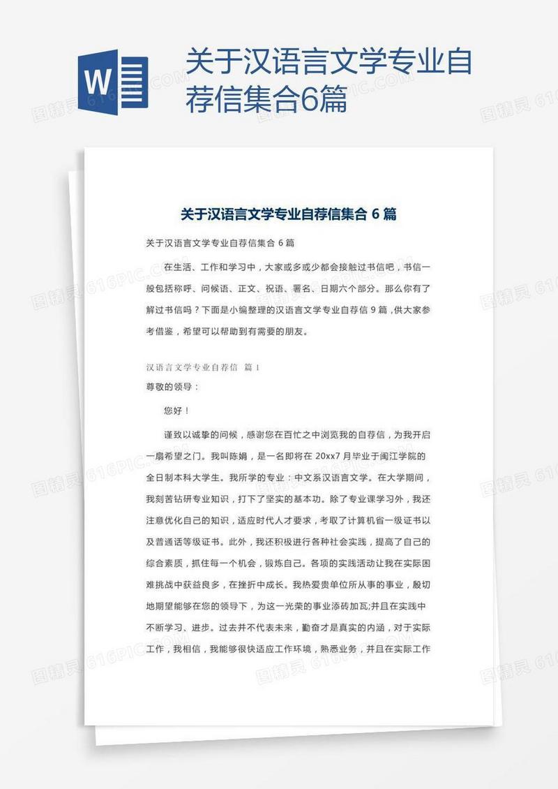 关于汉语言文学专业自荐信集合6篇