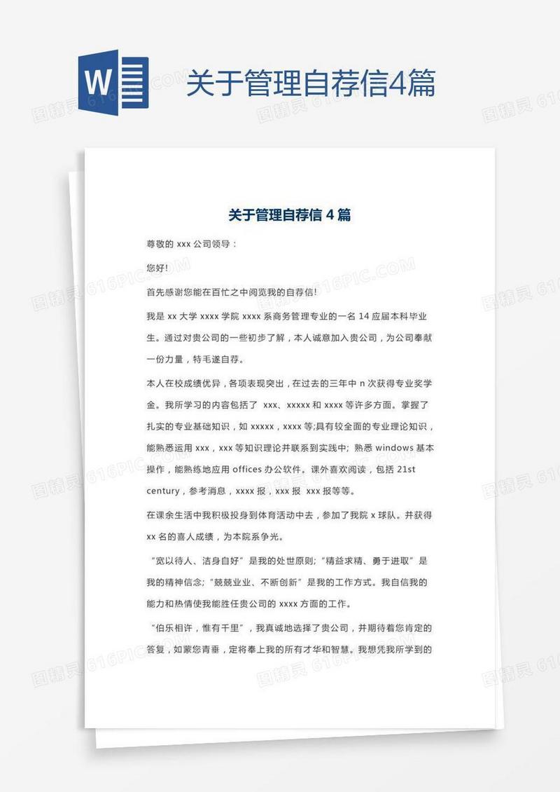 关于管理自荐信4篇