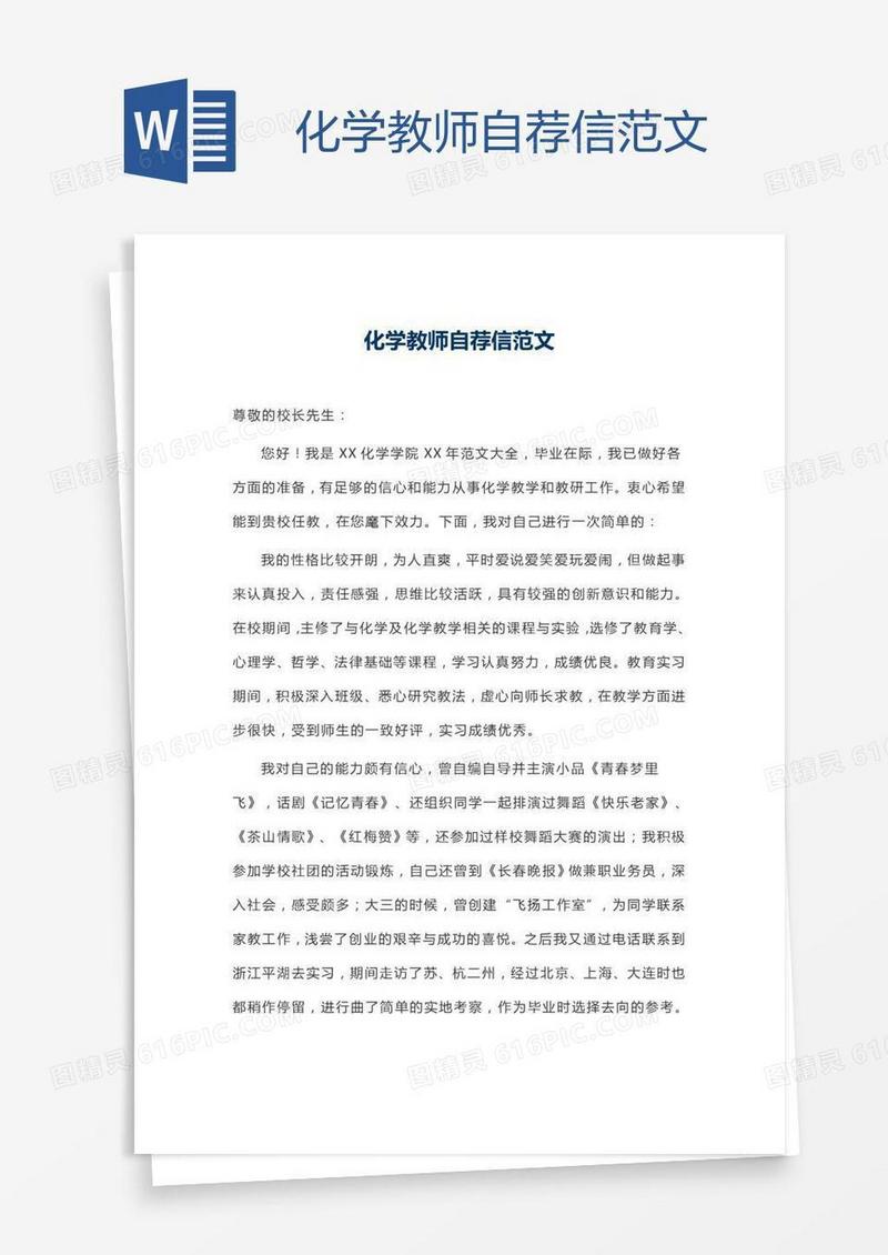 化学教师自荐信范文